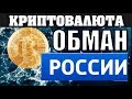 Криптовалюта Биткоин обман РОССИИ