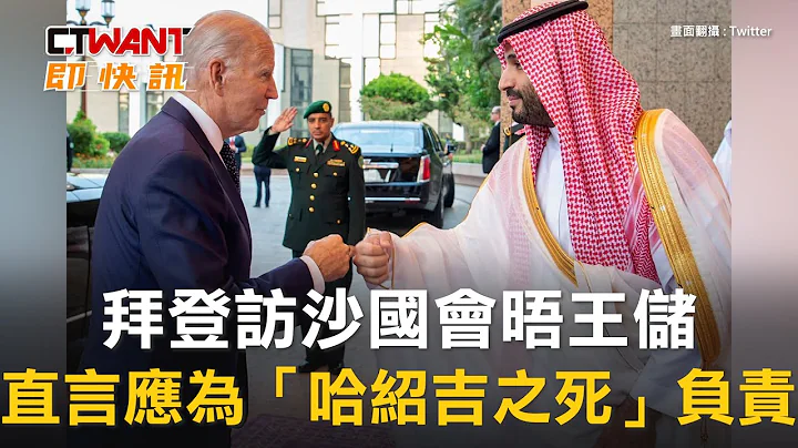 CTWANT 國際新聞 / 拜登訪沙國會晤王儲　直言應為「哈紹吉之死」負責 - 天天要聞