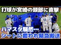 【DeNA・阪神ファンから頑張れ宮崎コール】場内騒然…打球が左側頭部直撃で宮崎敏郎が負傷交代…担架にブルーシートで覆われながら緊急搬送される 2024.5.10