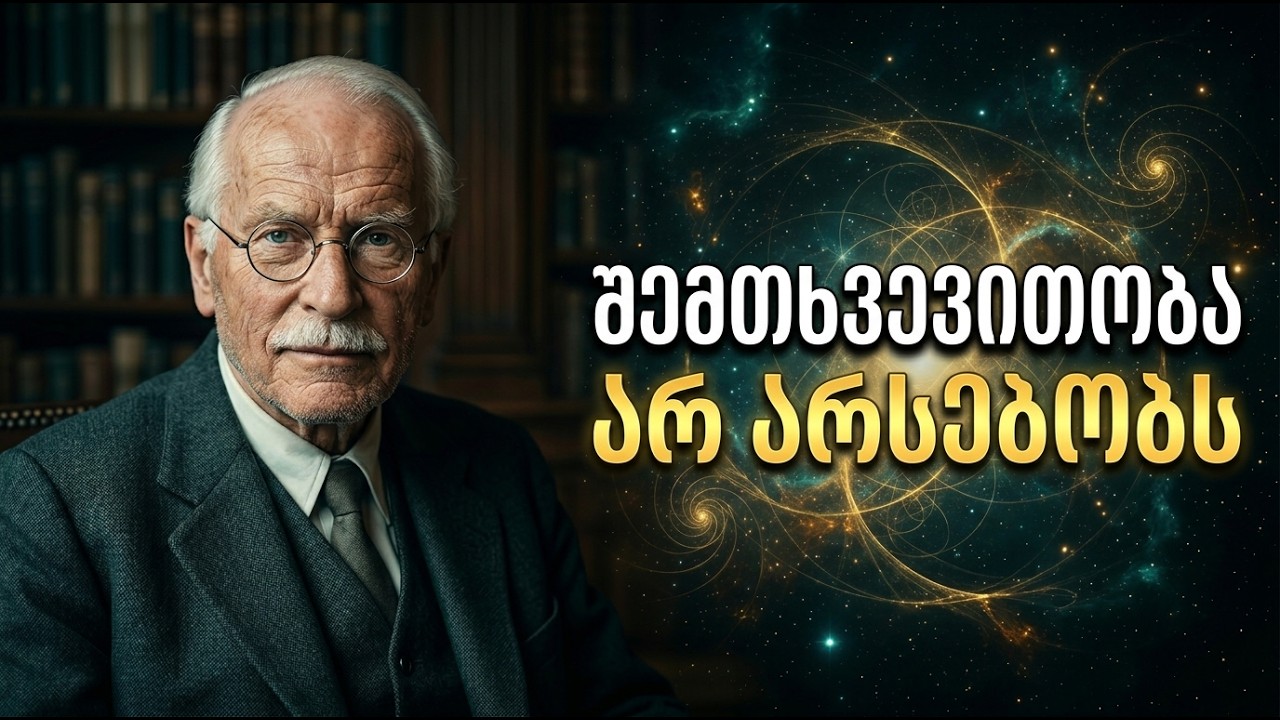 რატომ არ არსებობს შემთხვევითობა თქვენს ცხოვრებაში - კარლ იუნგი