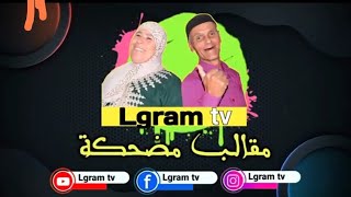 اجيو ضحكو مع الكرام(الحلقة)