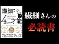 【13分で解説】「繊細さん」の4つの才能