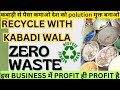 कबाड़ी से पैसा कमाओ देश को polution मुक्त बनाओ | RECYCLE WITH KABADI WALA | 0 Waste recycling process