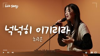 🎧 Live Song 🎧 I Will Win Enough | Choi Joo-eun | Lightning Bomb TV
