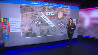 انفجار إيران: بالخريطة، تفاصيل الهجوم على الموقع العسكري في أصفهان