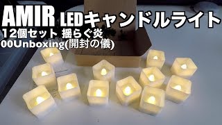 AMIR LEDキャンドルライト 12個セット 揺らぐ炎 00Unboxing(開封の儀)