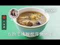 【煲湯食譜】湯水達人Natalie｜大人細路都啱補 五指毛桃姬松茸煲栗子