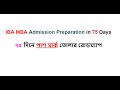 IBA MBA Admission Preparation in 75 Days । ৭৫ দিনে পাশ মার্ক তোলার রোডম্যাপ #ibambaadmission