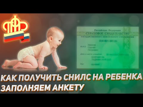 Как получить СНИЛС на ребенка в 2020 году. Заполняем анкету для получения.