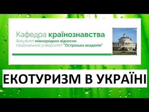 Екотуризм в Україні