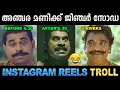 ഇൻസ്റ്റാഗ്രാം തുറന്നാൽ ഇപ്പോ ഇതാണല്ലോ! Troll Video | Instagram Reels | Aathangara Orathil