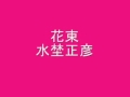 花束 水埜正彦.wmv