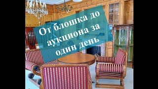 Результат за день: Блошок, Развал, Антик Магазин, Аукцион....