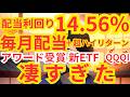 2025年ETFアワード受賞!新ETF | QQQI | 毎月高配当 | S&P500 | 新NISA | FANG+ | NASDAQ100 | インデックス | 米国株 | 個別株 |