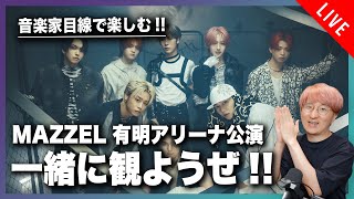 MAZZEL 2nd One Man Tour 2025 有明アリーナ公演を一緒に観よう！！