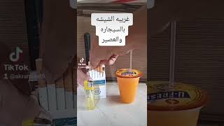 اغرب فيديو شيشه السيجاره والعصير