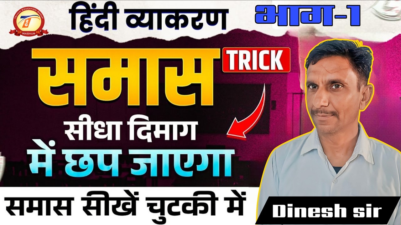 हिन्दी समासPart-1 By- Dinesh sir   #motivation #education #triveni #hindi