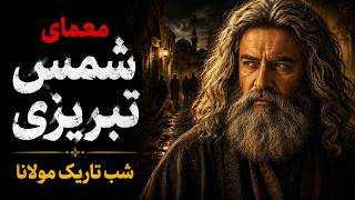 شمس تبریزی؛ مردی که مولانا را دیوانه کرد و یک شب ناپدید شد