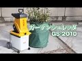 庭木の剪定後に出る枝の処理に！ガーデンシュレッダー GS-2010