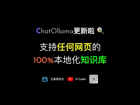 支持任何网页的100%本地化知识库 | ChatOllama又更新啦！