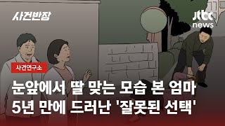 딸 남친 '상습 폭행'에 분노…살인으로 이어진 '비뚤어진 모정' / JTBC 사건반장