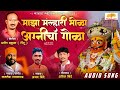 Maza malhari bhola      khandoba songs  ajay shinde  kamlesh gaikwad  