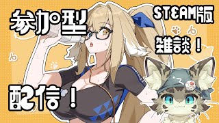 【初見さん歓迎】アスパしながら作業雑談！【アストラルパーティ】