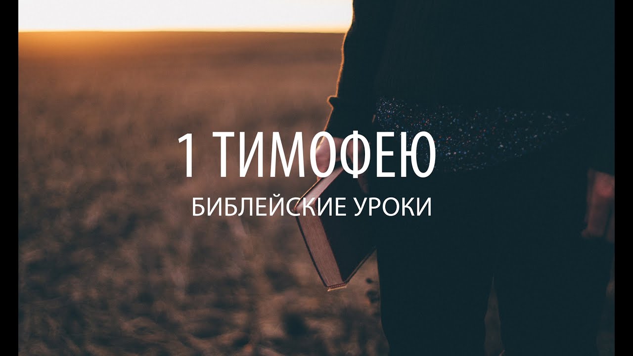 1 ТИМОФЕЮ Лекция 1