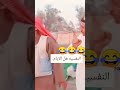 مقاطع مضحكه طاش ماطاش اكسبلور كوميديات  اكسبلورهاشتاقات ترند   