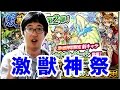 【モンスト】出でよナイチンゲール!ターザン馬場園の激・獣神祭60連