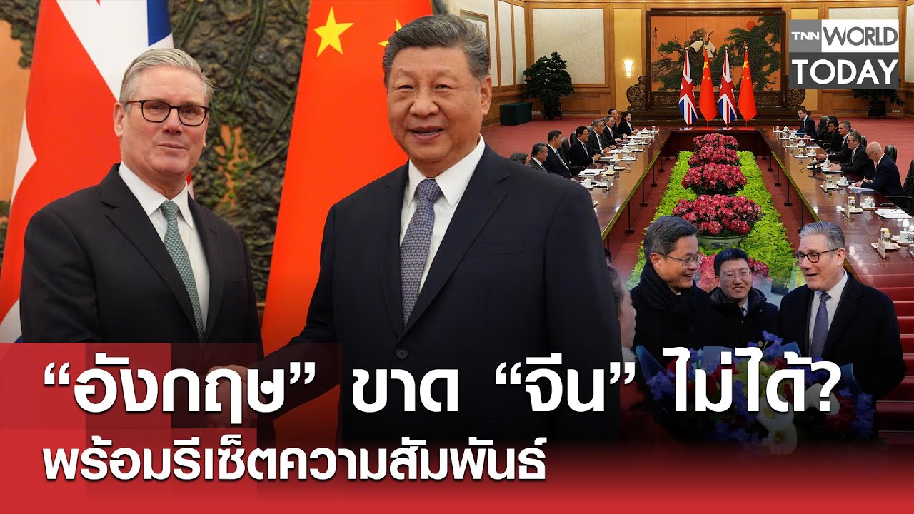“อังกฤษ” ขาด “จีน” ไม่ได้? พร้อมรีเซ็ตความสัมพันธ์ l TNN World Today l 29-01-69
