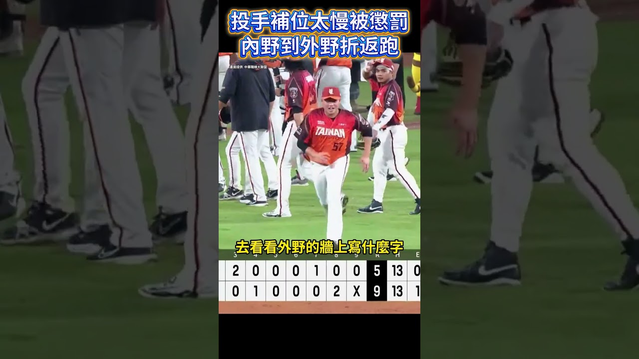 投手補位太疏忽了 只好叫他去看外野牆上有什麼字
