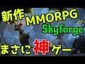 【神ゲー】新作MMORPGのスカイフォージを紹介します。【Skyforge】