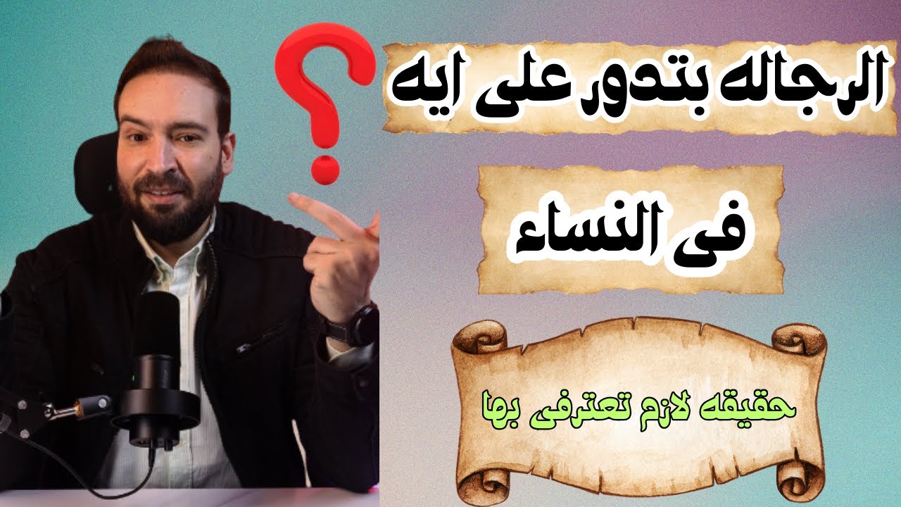 أسرار ما يبحث عنه الرجال في المرأة! 💔🔥 ( حقائق صادمة + نصائح عملية )