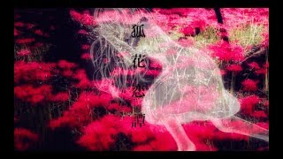 【オリジナル】狐花恋譚 / 初音ミク