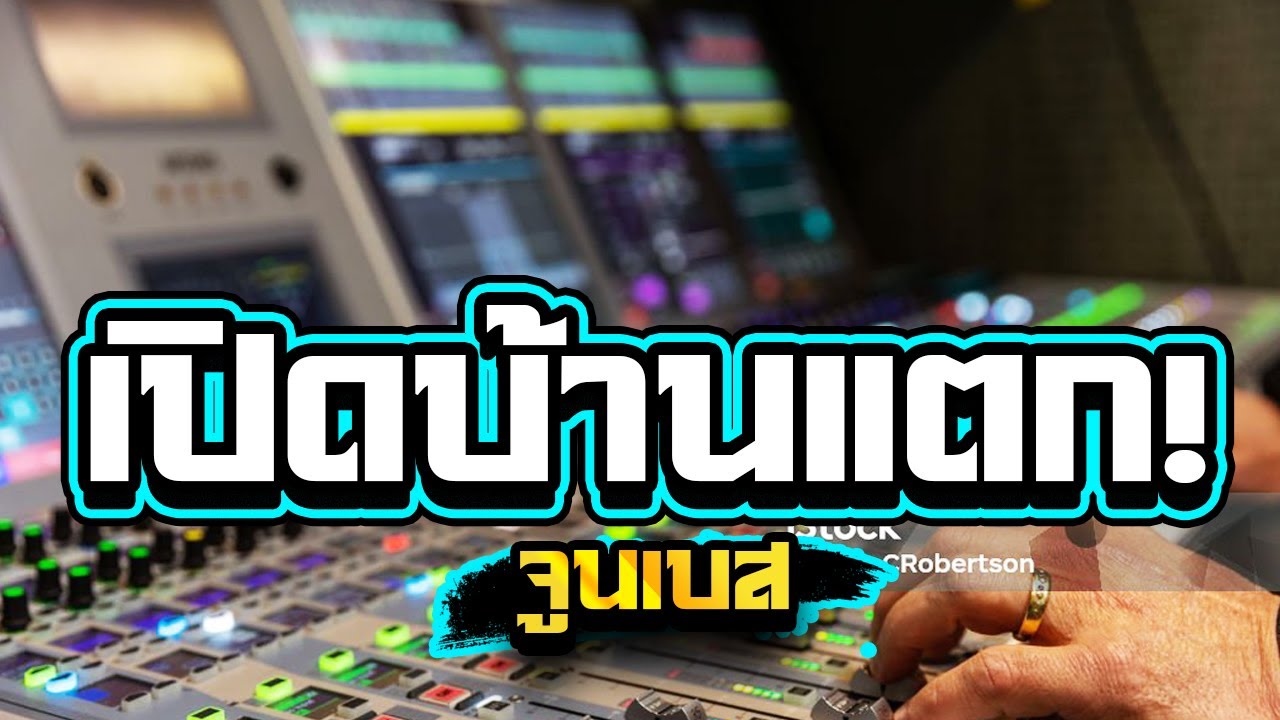 เปิดบ้านแตก! เบสลอยๆซาวด์แน่นๆ1,000%