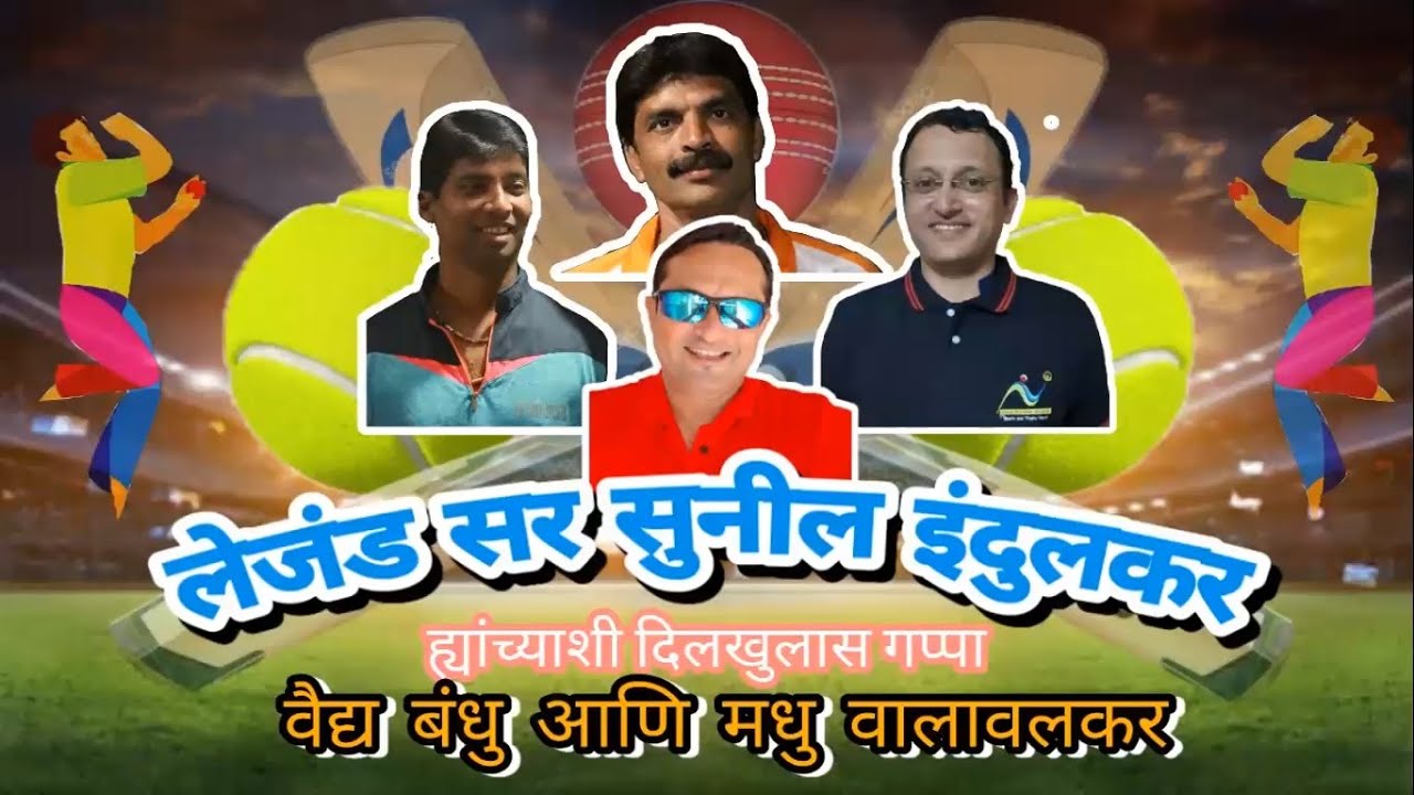 सर सुनील इंदुलकर यांच्या सोबत दिलखुलास गप्पा वैद्य बंधु आणि मधु वालावलकर | Sir Sunil Indulkar