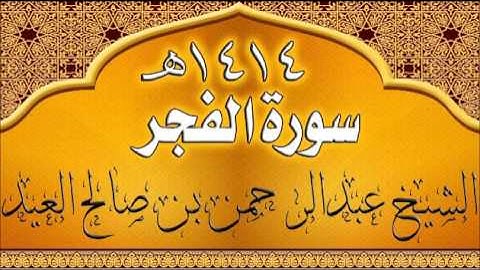089= سورة الفجر للشيخ عبدالرحمن بن صالح العيد عام 1414هـ