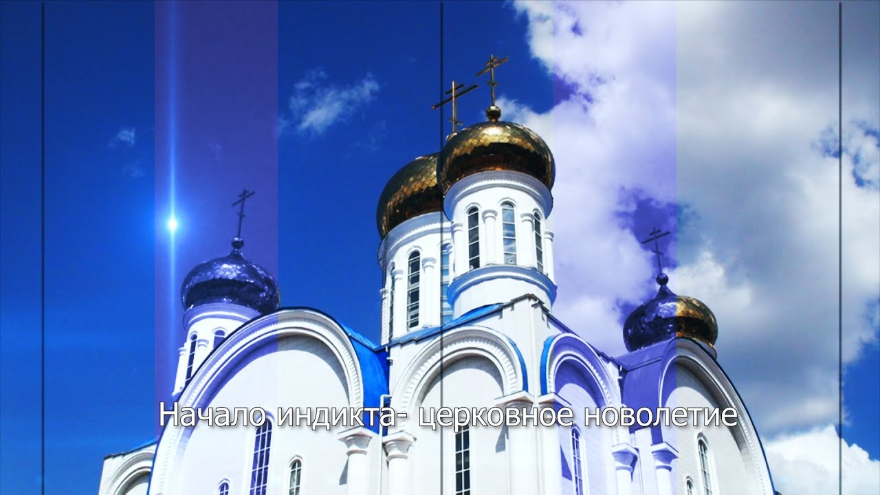 Начало индикта - церковное новолетие. Православный календарь 14 сентября 2022