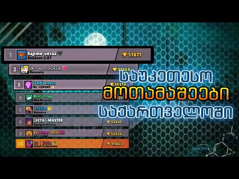 TOP 15 უძლიერესი მოთამაშე საქართველოში | Brawl Stars • ქართულად ✓