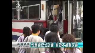 避免遭誤解 嚴懲癡漢條款立委喊卡 201501103 公視中晝新聞