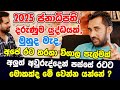 “රට හරහා විශාල පැල්මක්..”අලුත් අවුරුද්දෙන් පස්සේ රටට මොකක්ද මේ වෙන්න යන්නේ ? රට කළඹන භයානකම අනාවැකි