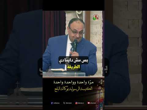 مرّة واحدة وواحدة واحدة - القس/ يوناثان بولس