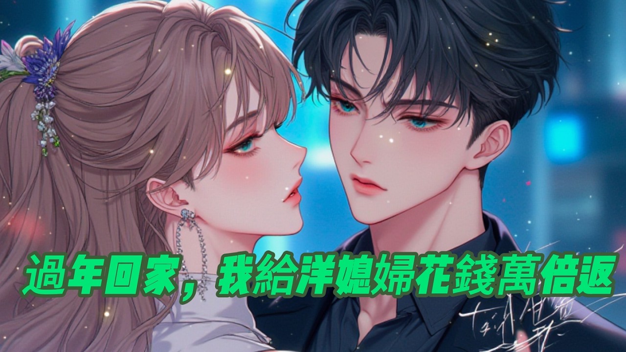 過年回家，我給洋媳婦花錢萬倍返