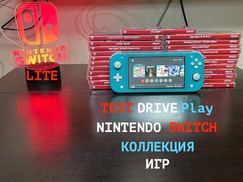 Видео: Моя collection|коллекция| Nintendo switch 2021 + обзор Switch Lite от |TEST DRIVE Play| на русском