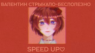 Валентин Стрыкало-бесполезно speed up♡