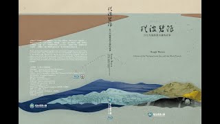 【台江】瑤波碧浪-台江內海與黑水溝的故事 - 中文完整版