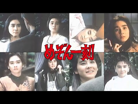 【MAD】実写版 めぞん一刻 1986 (悲しみよこんにちは Remix version.)