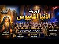 اوبريت انبا اغابيوس فى ديرمواس 2026 