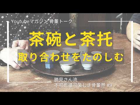 Playing with Pairings: Tea Bowls and Saucers | Mitsuo Katsumi's